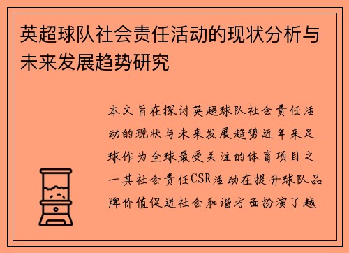 英超球队社会责任活动的现状分析与未来发展趋势研究