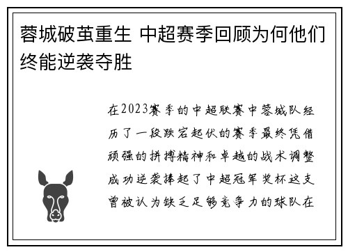 蓉城破茧重生 中超赛季回顾为何他们终能逆袭夺胜