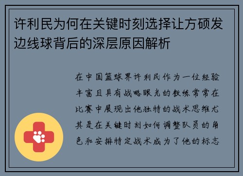 许利民为何在关键时刻选择让方硕发边线球背后的深层原因解析 许利民为何在关键时刻选择让方硕发边线球背后的深层原因解析