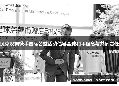 贝克汉姆携手国际公益活动倡导全球和平理念与共同责任