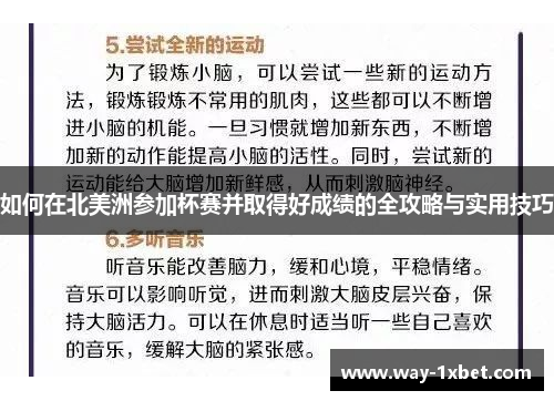 如何在北美洲参加杯赛并取得好成绩的全攻略与实用技巧 如何在北美洲参加杯赛并取得好成绩的全攻略与实用技巧