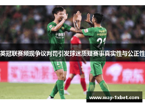 英冠联赛频现争议判罚引发球迷质疑赛事真实性与公正性 英冠联赛频现争议判罚引发球迷质疑赛事真实性与公正性