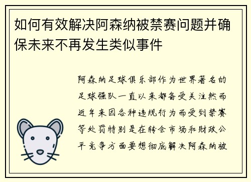 如何有效解决阿森纳被禁赛问题并确保未来不再发生类似事件