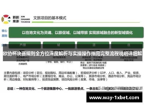 欧协杯决赛规则全方位深度解析与实操操作指南完整流程说明详细解