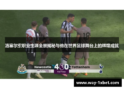 洛塞尔索职业生涯全景揭秘与他在世界足球舞台上的辉煌成就