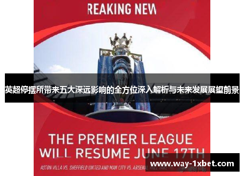英超停摆所带来五大深远影响的全方位深入解析与未来发展展望前景