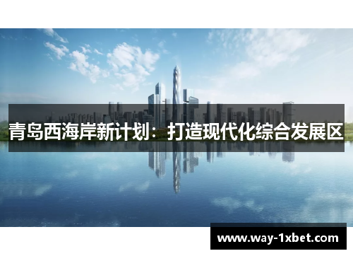 青岛西海岸新计划：打造现代化综合发展区