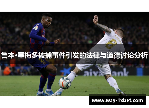 鲁本·塞梅多被捕事件引发的法律与道德讨论分析 鲁本·塞梅多被捕事件引发的法律与道德讨论分析