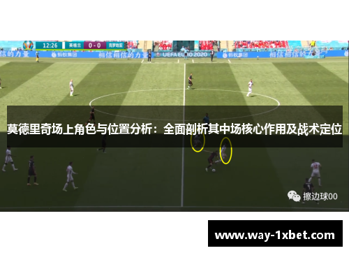 莫德里奇场上角色与位置分析：全面剖析其中场核心作用及战术定位
