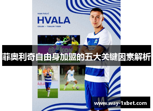 菲奥利奇自由身加盟的五大关键因素解析