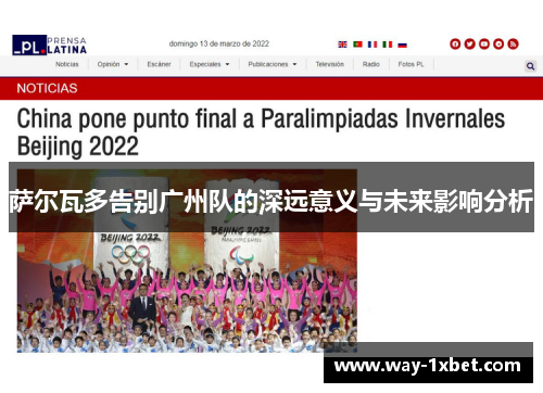 萨尔瓦多告别广州队的深远意义与未来影响分析