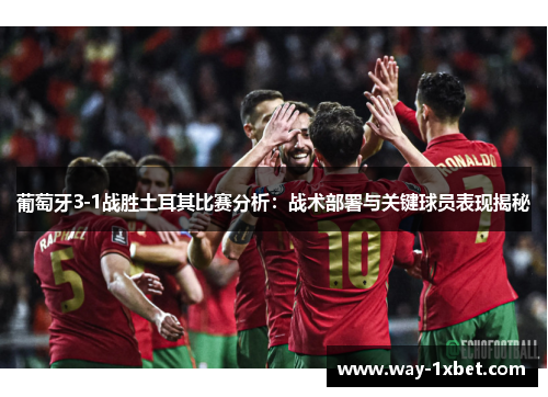 葡萄牙3-1战胜土耳其比赛分析:战术部署与关键球员表现揭秘 葡萄牙3-1战胜土耳其比赛分析:战术部署与关键球员表现揭秘