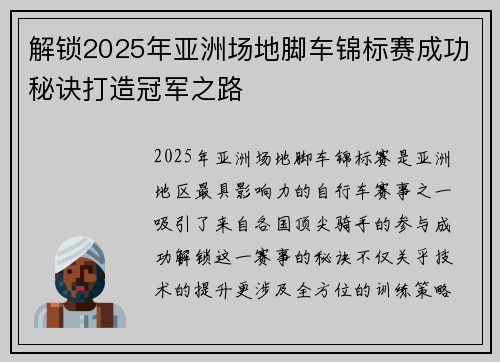 解锁2025年亚洲场地脚车锦标赛成功秘诀打造冠军之路 解锁2025年亚洲场地脚车锦标赛成功秘诀打造冠军之路