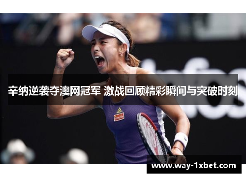 辛纳逆袭夺澳网冠军 激战回顾精彩瞬间与突破时刻 辛纳逆袭夺澳网冠军 激战回顾精彩瞬间与突破时刻