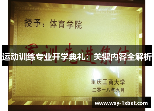 运动训练专业开学典礼：关键内容全解析