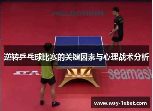 逆转乒乓球比赛的关键因素与心理战术分析