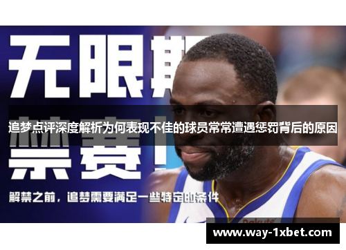 追梦点评深度解析为何表现不佳的球员常常遭遇惩罚背后的原因 追梦点评深度解析为何表现不佳的球员常常遭遇惩罚背后的原因