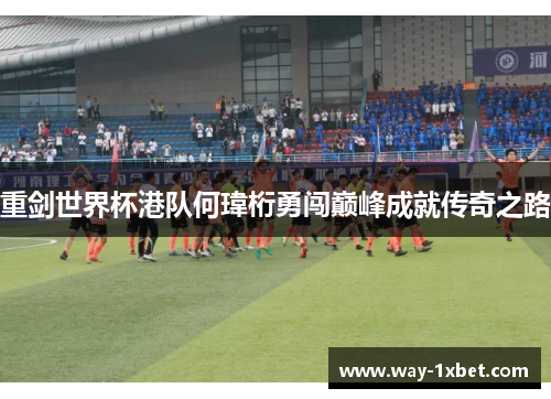 重剑世界杯港队何瑋桁勇闯巅峰成就传奇之路