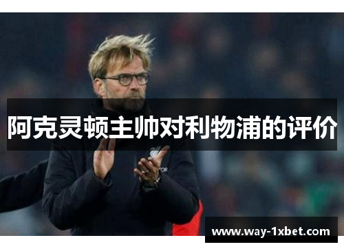 阿克灵顿主帅对利物浦的评价 阿克灵顿主帅对利物浦的评价