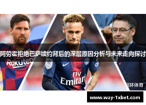 阿劳霍拒绝巴萨续约背后的深层原因分析与未来走向探讨