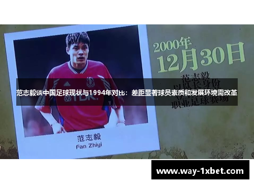 范志毅谈中国足球现状与1994年对比:差距显著球员素质和发展环境需改革 范志毅谈中国足球现状与1994年对比:差距显著球员素质和发展环境需改革