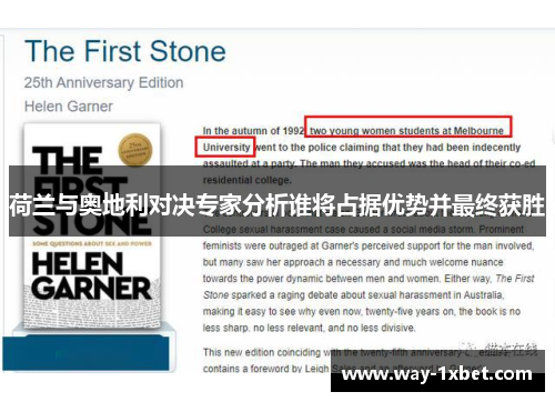 荷兰与奥地利对决专家分析谁将占据优势并最终获胜 荷兰与奥地利对决专家分析谁将占据优势并最终获胜