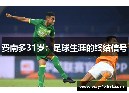 费南多31岁：足球生涯的终结信号