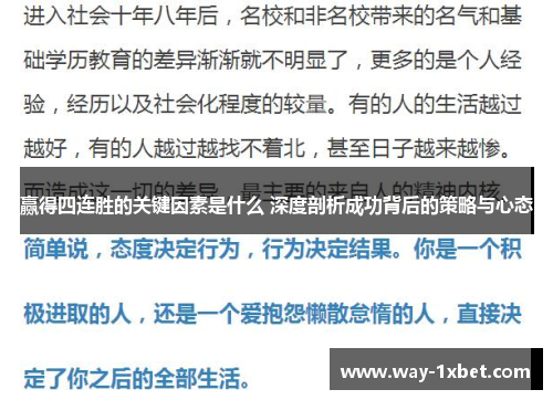 赢得四连胜的关键因素是什么 深度剖析成功背后的策略与心态