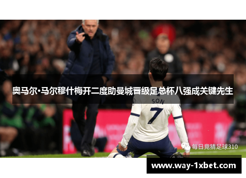 奥马尔·马尔穆什梅开二度助曼城晋级足总杯八强成关键先生