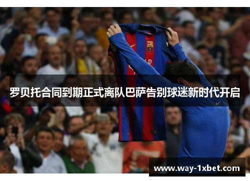罗贝托合同到期正式离队巴萨告别球迷新时代开启 罗贝托合同到期正式离队巴萨告别球迷新时代开启
