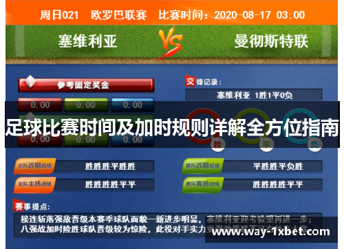 足球比赛时间及加时规则详解全方位指南 足球比赛时间及加时规则详解全方位指南