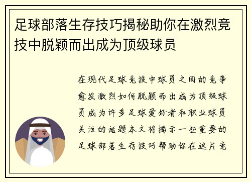 足球部落生存技巧揭秘助你在激烈竞技中脱颖而出成为顶级球员 足球部落生存技巧揭秘助你在激烈竞技中脱颖而出成为顶级球员
