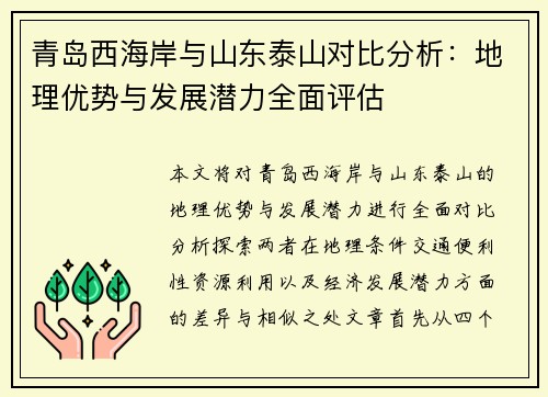 青岛西海岸与山东泰山对比分析:地理优势与发展潜力全面评估 青岛西海岸与山东泰山对比分析:地理优势与发展潜力全面评估