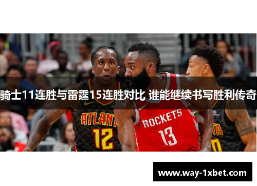 骑士11连胜与雷霆15连胜对比 谁能继续书写胜利传奇 骑士11连胜与雷霆15连胜对比 谁能继续书写胜利传奇
