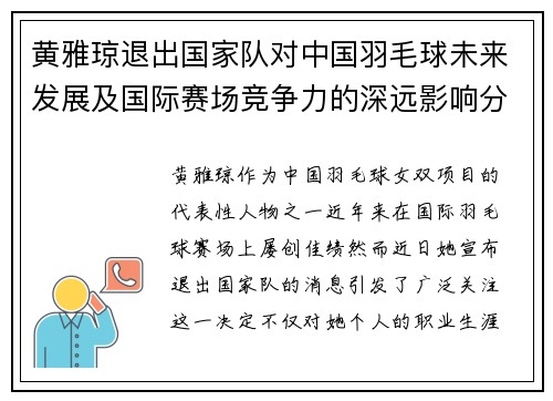 黄雅琼退出国家队对中国羽毛球未来发展及国际赛场竞争力的深远影响分析 黄雅琼退出国家队对中国羽毛球未来发展及国际赛场竞争力的深远影响分析