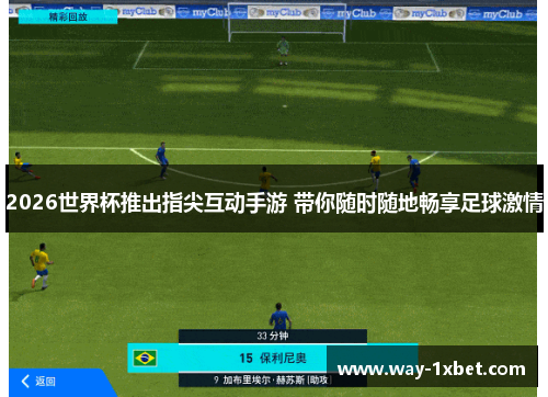 2026世界杯推出指尖互动手游 带你随时随地畅享足球激情