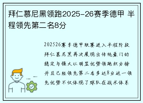 拜仁慕尼黑领跑2025-26赛季德甲 半程领先第二名8分