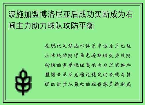 波施加盟博洛尼亚后成功买断成为右闸主力助力球队攻防平衡 波施加盟博洛尼亚后成功买断成为右闸主力助力球队攻防平衡