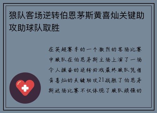 狼队客场逆转伯恩茅斯黄喜灿关键助攻助球队取胜