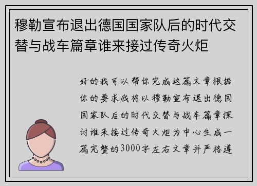穆勒宣布退出德国国家队后的时代交替与战车篇章谁来接过传奇火炬 穆勒宣布退出德国国家队后的时代交替与战车篇章谁来接过传奇火炬