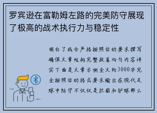 罗宾逊在富勒姆左路的完美防守展现了极高的战术执行力与稳定性 罗宾逊在富勒姆左路的完美防守展现了极高的战术执行力与稳定性