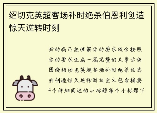 绍切克英超客场补时绝杀伯恩利创造惊天逆转时刻