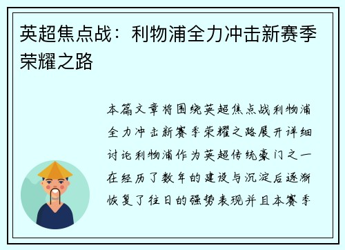 英超焦点战：利物浦全力冲击新赛季荣耀之路