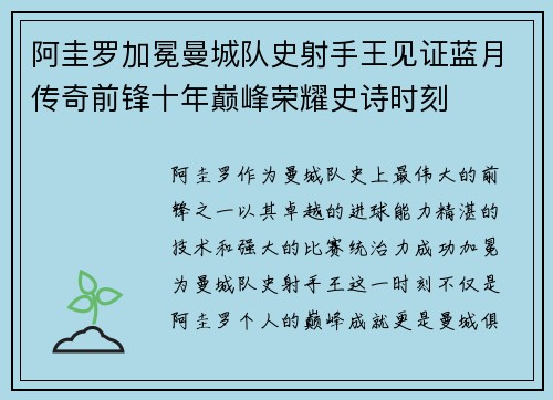 阿圭罗加冕曼城队史射手王见证蓝月传奇前锋十年巅峰荣耀史诗时刻
