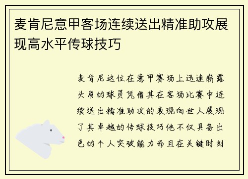 麦肯尼意甲客场连续送出精准助攻展现高水平传球技巧