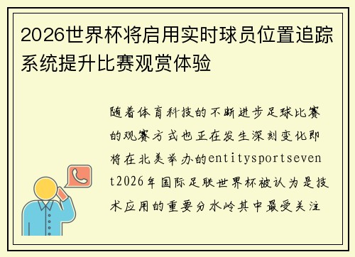 2026世界杯将启用实时球员位置追踪系统提升比赛观赏体验 2026世界杯将启用实时球员位置追踪系统提升比赛观赏体验