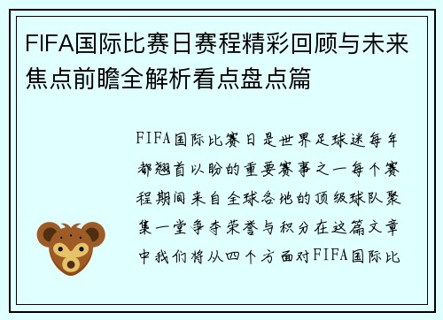 FIFA国际比赛日赛程精彩回顾与未来焦点前瞻全解析看点盘点篇 FIFA国际比赛日赛程精彩回顾与未来焦点前瞻全解析看点盘点篇