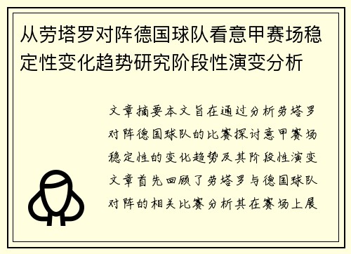 从劳塔罗对阵德国球队看意甲赛场稳定性变化趋势研究阶段性演变分析 从劳塔罗对阵德国球队看意甲赛场稳定性变化趋势研究阶段性演变分析
