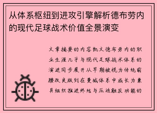 从体系枢纽到进攻引擎解析德布劳内的现代足球战术价值全景演变 从体系枢纽到进攻引擎解析德布劳内的现代足球战术价值全景演变