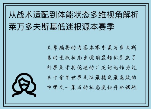 从战术适配到体能状态多维视角解析莱万多夫斯基低迷根源本赛季 从战术适配到体能状态多维视角解析莱万多夫斯基低迷根源本赛季